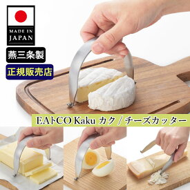 【楽天1位】EAトCO Kaku カク／チーズカッター （日本製 イイトコ ヨシカワ いいとこ チーズスライサー バタースライサー カッター SNSで紹介 インスタ 薄切り 断面 綺麗 キッチングッズ 便利グッズ 食洗機対応 ステンレス）【メール便送料無料】