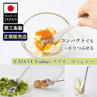 EAトCO Tsubus ツブス／マッシャー （日本製 イイトコ tsubus つぶす マッシャー ポテトマッシャー イン…