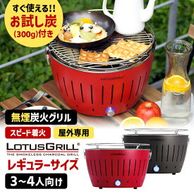無煙炭火BBQグリル ロータスグリル レギュラーサイズ お試し炭付きセット USB対応 （3〜4人向け 炭火コンロ バーベキュー 炭火焼き キャンプ アウトドア 着火簡単 火力調整）【送料無料】【海外×】