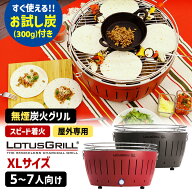無煙炭火BBQグリル ロータスグリル XLサイズ お試し炭付きセット USB対応 （5〜7人向け 炭火コンロ バー…