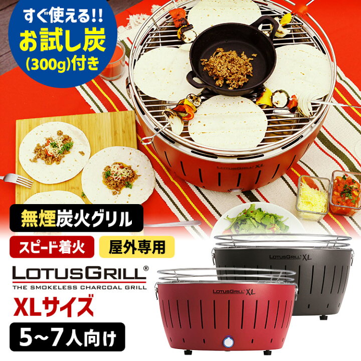 楽天市場】無煙炭火BBQグリル ロータスグリル XLサイズ お試し炭付き 