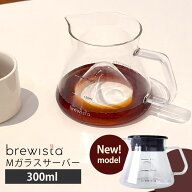 Brewista 300ml M ガラスサーバー BX-GS008 コーヒーサーバー カラフェ 食洗機対応 ブリューイスタ 【ポ…