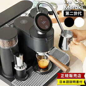 Meraki メラキ エスプレッソマシン 第二世代 （エスプレッソマシン コーヒーマシン コーヒーメーカー キッチン家電 高級家電 プロ仕様 ホームカフェ スタイリッシュ おしゃれ バリスタ 家庭用 ラテアート ）【送料無料/メーカー直送】