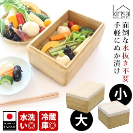 【7/1発売】【100円OFFクーポン】kirisai 桐の冷蔵ぬか漬け鉢　大/小 （天然木 日本製 冷蔵庫 ぬか床 野菜 チーズ 豆腐 おつまみ 肴 丁寧な暮らし 漬物 容器 初心者 消臭 抗菌 乳酸菌 栄養素 キリサイ オスマック）【送料無料】【ポイント12倍/送料無料】【p0928】