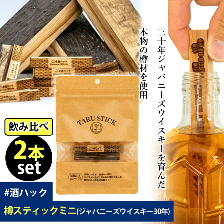 楽天市場】＃酒ハック 飲み比べ2本セット 樽スティックミニ 