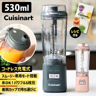 【500円OFFクーポン】クイジナート コードレス パーソナルブレンダー PBL-100 （Cuisinart 正規販売店 レ…