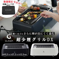 【クーポン＆W特典付】GLAMP 超少煙グリルDX （新型 進化 温度調節機能 コントロールパネル 減煙 煙少な…