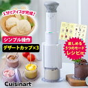 【7/13 10:59迄限定★500円クーポン】【氷のう選べる夏特典付】 Cuisinart フローズンデザートメーカー （正規販売店 クイジナート アイスクリームメーカー レシピ付き シャーベット ジェラート 手作り 自家製 家庭用 電動式 アイス作り シンプル操作）【送料無料】