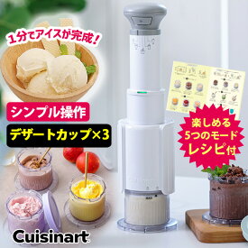 【7/17 大阪ほんわかテレビで紹介】【氷のう選べる夏特典付】 Cuisinart フローズンデザートメーカー （正規販売店 クイジナート アイスクリームメーカー レシピ付き シャーベット ジェラート 手作り 自家製 家庭用 電動式 アイス作り シンプル操作）【送料無料】