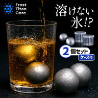 【300円OFFクーポン】フロストチタンコアボール ケース付き2個セット （チタン製 アイスボール 溶けない…