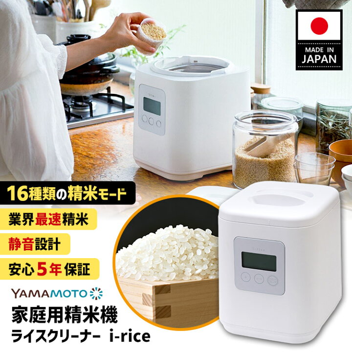 楽天市場】【10％OFFクーポン】【5年保証】YAMAMOTO 家庭用精米機 