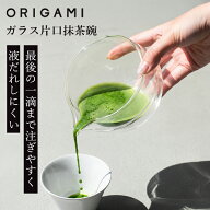 ORIGAMI オリガミ ガラス片口抹茶碗 78023228 Glass Katakuchi Matcha Bowl（抹茶碗 ガラス製 抹茶茶碗 …