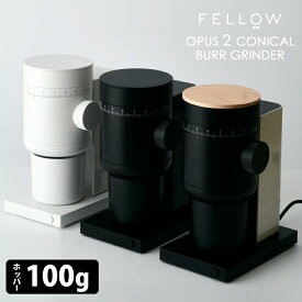 【6点から選べる豪華特典付】Fellow Opus2 Conical Burr Grinder コニカルバー グラインダー（フェロー オーパスツー コーヒーグラインダー 電動コーヒーミル 豆挽き機 エスプレッソ 無段階 静電気防止）【ポイント6倍/送料無料】【着後レビュー】【p1019】