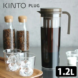 KINTO PLUG アイスコーヒージャグ 1.2L キントー 【送料無料】【ASU】