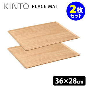 KINTO PLACE MAT プレイスマット 360×280mm バーチ 2枚セット キントー 【送料無料】