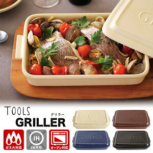 TOOLS グリラー (オーブン・トースター・電子レンジ・魚焼きグリル対応 グリルパン ダッチオーブン フタ付き 薄型 焼き目 波型 遠赤外線 余熱調理 ツールズ イブキクラフト)【送料無料】