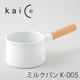 【特典付】kaico ミルクパン K-005 カイコ 【ポイント5倍/イージーウォッシュセーフおまけ付/送料無料】【p0613】【ASU】
