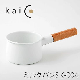 【特典付】kaico ミルクパンS K-004 カイコ 【ポイント5倍/イージーウォッシュセーフおまけ付/送料無料】【p0613】【ASU】