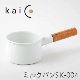 【特典付】kaico ミルクパンS K-004 カイコ 【ポイント5倍/イージーウォッシュセーフおまけ付/送料無料】【p0403】【ASU】