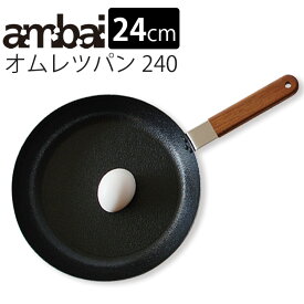 【特典付】ambai オムレツパン 240 FSK-004 24cm （鉄フライパン ih対応 揚げ鍋 一人暮らし 深め 深型フライパン 鉄 鉄製 ih 2〜3人用 フライパン 小泉誠 炒め鍋 木柄 日本製 ガス）【ポイント5倍/送料無料/イージーウォッシュセーフおまけ付】【p1022】【：88】