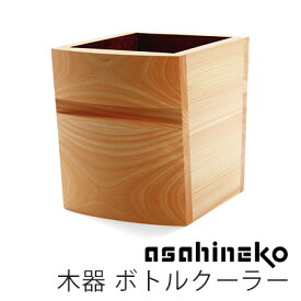 asahineko 木器 ボトルクーラー あさひねこ 【ポイント5倍/送料無料】【p0423】【ASU】