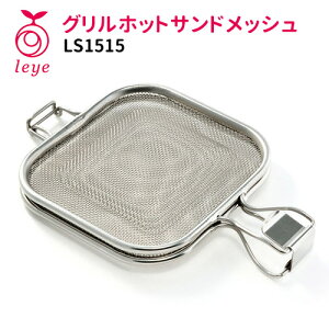 【特典付】【在庫限り】leye グリルホットサンドメッシュ LS1515 AUX(オークス レイエ ホットサンドメーカー 簡単 トースター グリル 手軽 食パン 朝食 便利 シューイチ ヒルナンデス)【ポイ