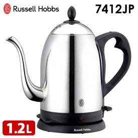 Russell Hobbs クラシックカフェケトル（1.2L） 7412JP ラッセルホブス（電気ケトル ポット コーヒードリップ 電気ポット オシャレ おしゃれ ギフト 空焚き防止機能 オートオフ機能） 【ポイント10倍/送料無料】【p0603】【ASU】