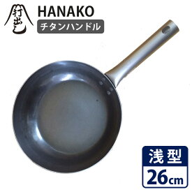 【特典付】HANAKO 打出しフライパン フラット 浅型26cm チタンハンドル HF26 ハナコ 【ポイント10倍/イージーウォッシュセーフおまけ付/送料無料】【p0521】【ASU】