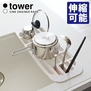 Tower 伸縮水切りラック タワー 【ポイント5倍】【p1106】【海外×】