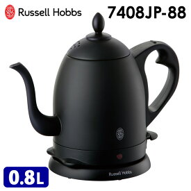 【4/30 9:59迄 限定クーポン】Russell Hobbs カフェケトル（0.8L） マットブラック 7408JP-88 ラッセルホブス 【ポイント10倍/送料無料】【p0501】【ASU】