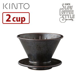 KINTO ブリューワー 2cups ブラック SCS-S01 27521/キントー 【ポイント5倍】【p0422】【ASU】