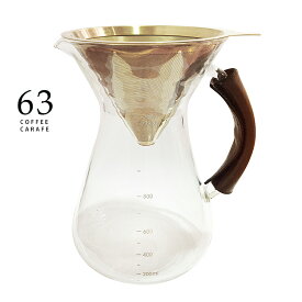 ロクサン コーヒーカラフェ 63 【ポイント20倍/送料無料】【p0507】【ASU】