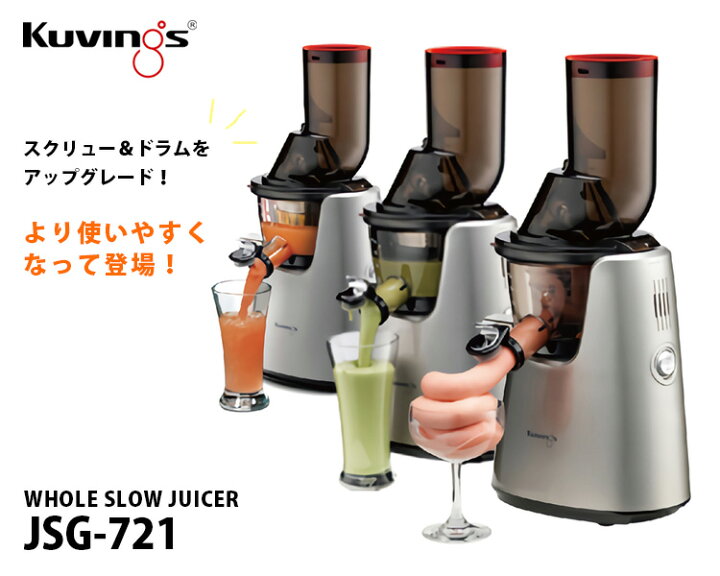 楽天市場】クビンス ホールスロージューサー JSG-721 Kuvings 【送料  
