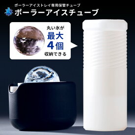 POLAR ICE TUBE ポーラーアイスチューブ 【ポイント5倍】【p0507】【ASU】