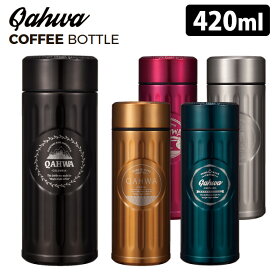 Qahwa コーヒーボトル 420ml カフア 【送料無料】【ASU】