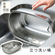【楽天1位】家事問屋 立つ洗い桶 7.6L （ステンレス製 脚付き 足付き 大容量 燕三条 日本製 自立 食器洗…