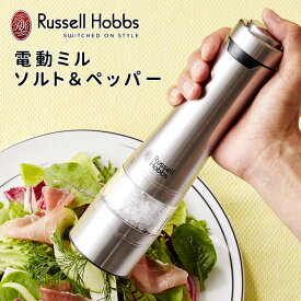 Russell Hobbs 電動ミル ソルト＆ペッパー（1個単品） 7921JP ラッセルホブス（ラッセル・ホブス ペッパーミル スパイスミル 電動 自動 塩 岩塩 コショウ 胡椒 調味料 北欧 おしゃれ セラミック製 挽き シンプル おしゃれ） 【ポイント5倍/送料無料】【p0603】【ASU】