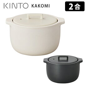 KINTO KAKOMI 炊飯土鍋 2合 キントー カコミ 【ポイント10倍/送料無料】【p0611】【ASU】