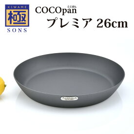 正規販売店 極SONS COCOpan プレミア 26cm フライパン ココパン 【ポイント12倍/送料無料】【p0527】【ASU】