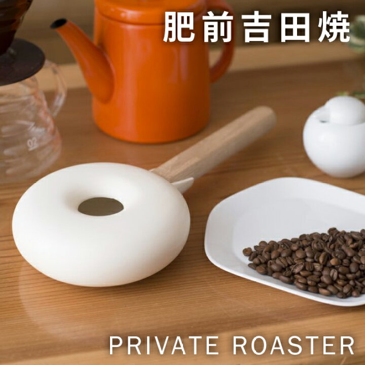 楽天市場】肥前吉田焼 PRIVATE ROASTER ハンドロースター 【ポイント5 
