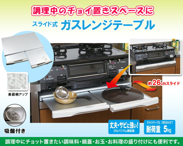 楽天市場】スライド式 ガスレンジテーブル ガスレンジ用 補助テーブル 