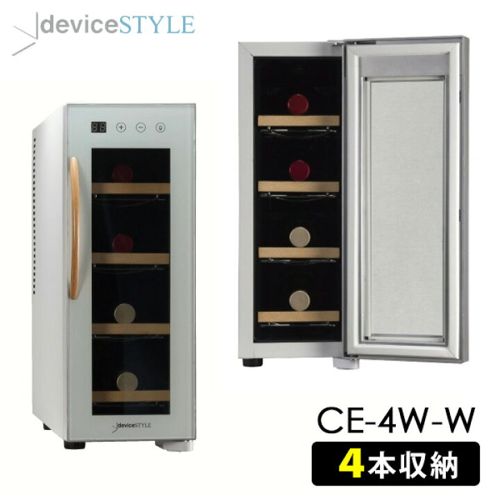 楽天市場】【2000円OFFクーポン】deviceSTYLE 4本用ワインセラー（CE 