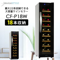 楽天市場】cf-c15w-w デバイスタイル ワインセラー (15本収納)の通販