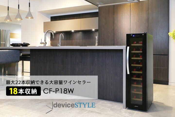 楽天市場】deviceSTYLE 18本用ワインセラー（CF-P18W） ペルチェ方式 
