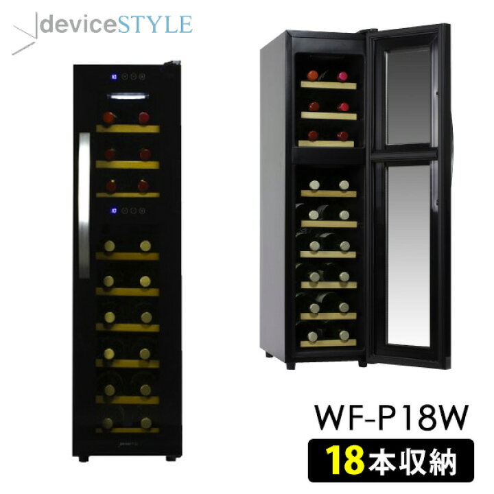 楽天市場】deviceSTYLE 18本用ワインセラー（WF-P18W） ペルチェ方式 