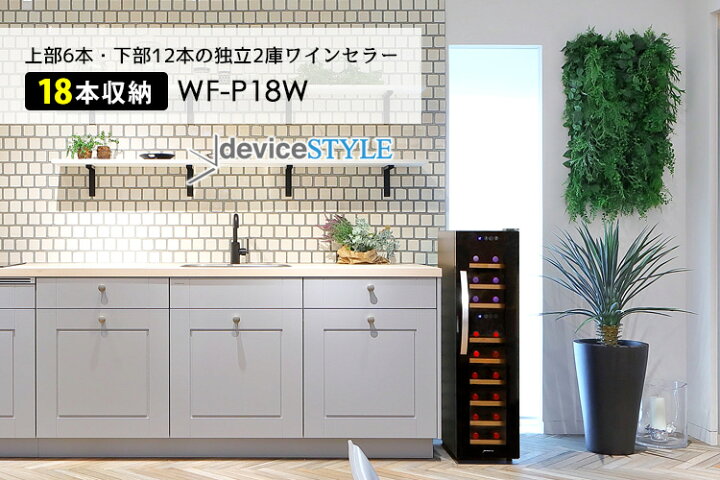 楽天市場】deviceSTYLE 18本用ワインセラー（WF-P18W） ペルチェ方式 
