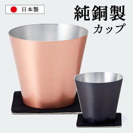 純銅製カップ （1個単品） 【ポイント3倍/送料無料】【p0422】【ASU】