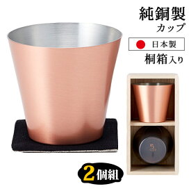 純銅製カップ 2個組（桐箱入り） 【ポイント10倍/送料無料】【p0527】【ASU】