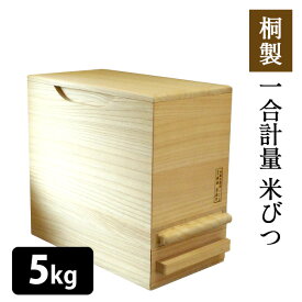 桐製 一合計量 米びつ 5kg 無地 計量タイプ/泉州留河 【ポイント15倍/送料無料/メーカー直送】【p0611】【海外×】