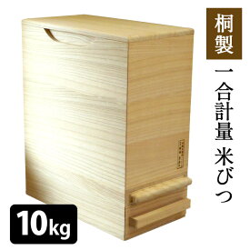 桐製 一合計量 米びつ 10kg 無地 計量タイプ 泉州留河 【ポイント15倍/送料無料/メーカー直送】【p0611】【海外×】